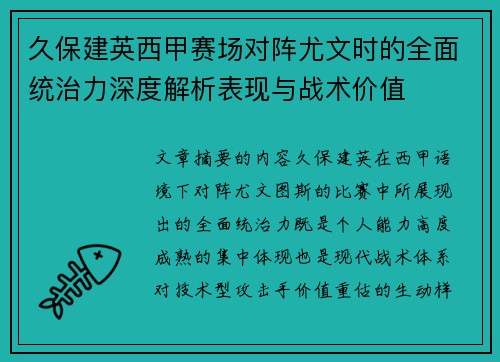 久保建英西甲赛场对阵尤文时的全面统治力深度解析表现与战术价值