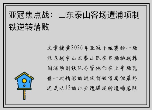 亚冠焦点战：山东泰山客场遭浦项制铁逆转落败