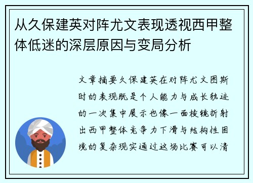 从久保建英对阵尤文表现透视西甲整体低迷的深层原因与变局分析