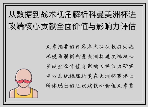从数据到战术视角解析科曼美洲杯进攻端核心贡献全面价值与影响力评估