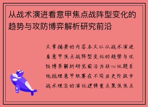 从战术演进看意甲焦点战阵型变化的趋势与攻防博弈解析研究前沿