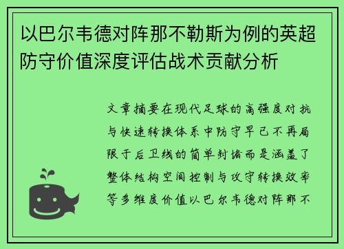 以巴尔韦德对阵那不勒斯为例的英超防守价值深度评估战术贡献分析