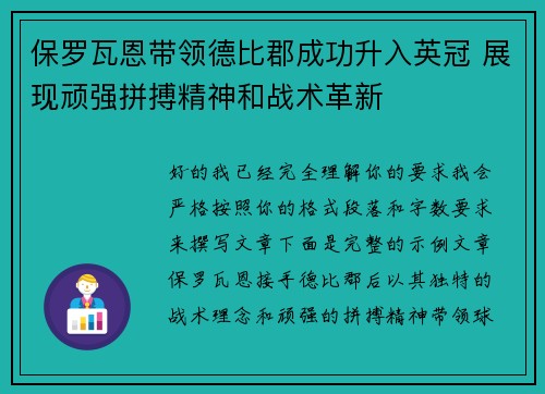 保罗瓦恩带领德比郡成功升入英冠 展现顽强拼搏精神和战术革新
