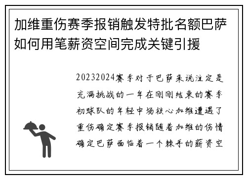 加维重伤赛季报销触发特批名额巴萨如何用笔薪资空间完成关键引援
