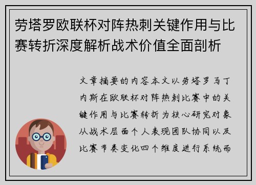 劳塔罗欧联杯对阵热刺关键作用与比赛转折深度解析战术价值全面剖析