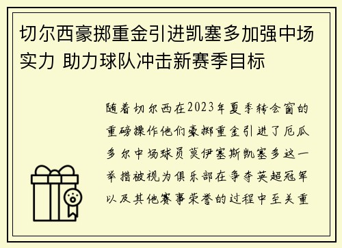 切尔西豪掷重金引进凯塞多加强中场实力 助力球队冲击新赛季目标