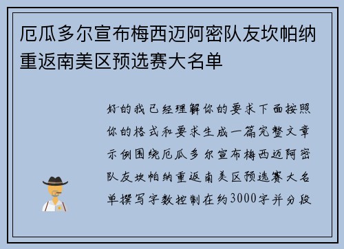 厄瓜多尔宣布梅西迈阿密队友坎帕纳重返南美区预选赛大名单