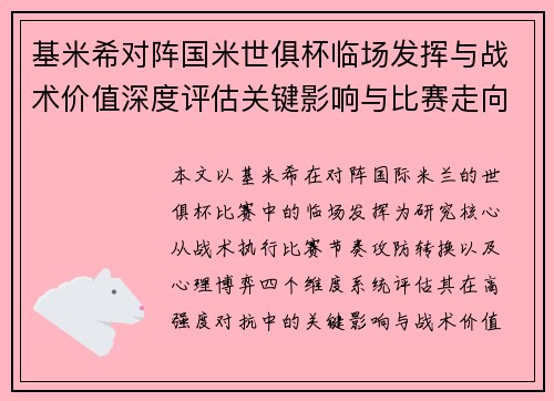 基米希对阵国米世俱杯临场发挥与战术价值深度评估关键影响与比赛走向