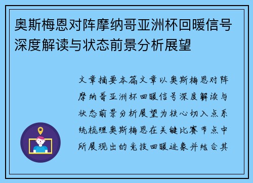 奥斯梅恩对阵摩纳哥亚洲杯回暖信号深度解读与状态前景分析展望 奥斯梅恩对阵摩纳哥亚洲杯回暖信号深度解读与状态前景分析展望