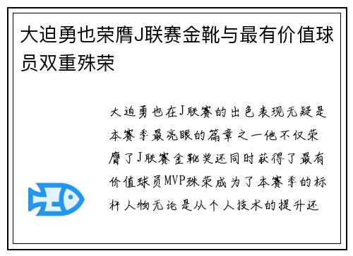 大迫勇也荣膺J联赛金靴与最有价值球员双重殊荣 大迫勇也荣膺J联赛金靴与最有价值球员双重殊荣