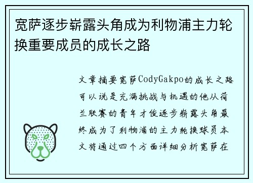 宽萨逐步崭露头角成为利物浦主力轮换重要成员的成长之路