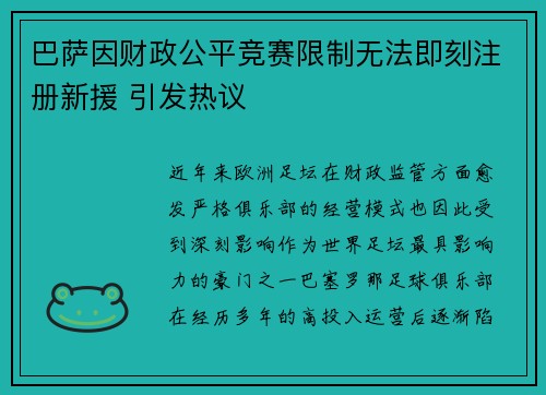 巴萨因财政公平竞赛限制无法即刻注册新援 引发热议 巴萨因财政公平竞赛限制无法即刻注册新援 引发热议