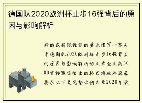 德国队2020欧洲杯止步16强背后的原因与影响解析