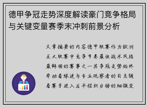 德甲争冠走势深度解读豪门竞争格局与关键变量赛季末冲刺前景分析