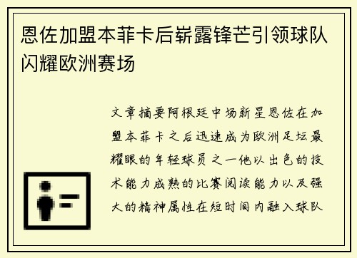 恩佐加盟本菲卡后崭露锋芒引领球队闪耀欧洲赛场