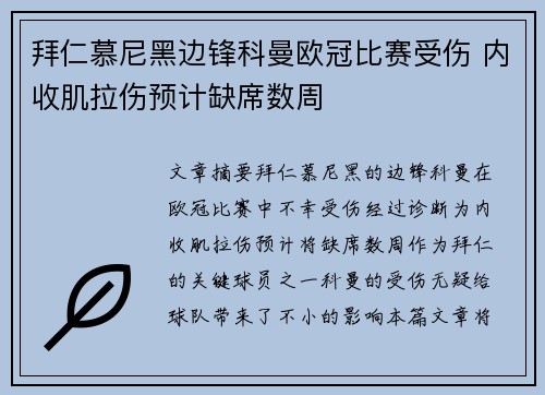 拜仁慕尼黑边锋科曼欧冠比赛受伤 内收肌拉伤预计缺席数周 拜仁慕尼黑边锋科曼欧冠比赛受伤 内收肌拉伤预计缺席数周