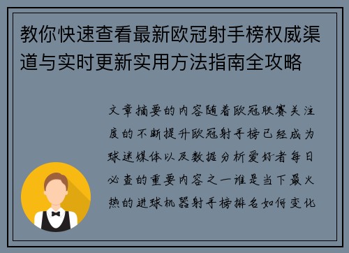 教你快速查看最新欧冠射手榜权威渠道与实时更新实用方法指南全攻略 教你快速查看最新欧冠射手榜权威渠道与实时更新实用方法指南全攻略