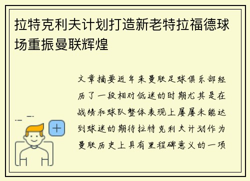 拉特克利夫计划打造新老特拉福德球场重振曼联辉煌