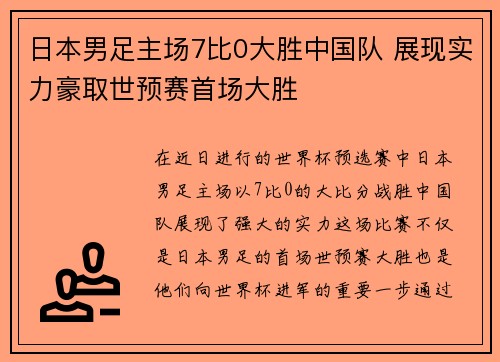日本男足主场7比0大胜中国队 展现实力豪取世预赛首场大胜 日本男足主场7比0大胜中国队 展现实力豪取世预赛首场大胜