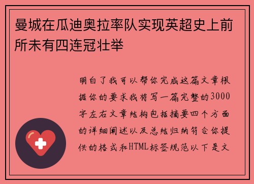 曼城在瓜迪奥拉率队实现英超史上前所未有四连冠壮举 曼城在瓜迪奥拉率队实现英超史上前所未有四连冠壮举