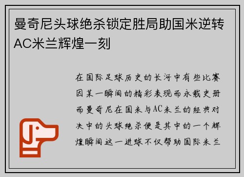 曼奇尼头球绝杀锁定胜局助国米逆转AC米兰辉煌一刻