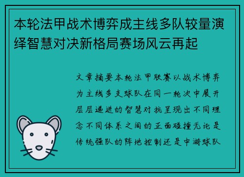 本轮法甲战术博弈成主线多队较量演绎智慧对决新格局赛场风云再起