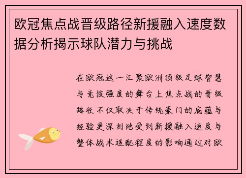 欧冠焦点战晋级路径新援融入速度数据分析揭示球队潜力与挑战