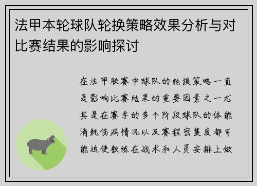 法甲本轮球队轮换策略效果分析与对比赛结果的影响探讨