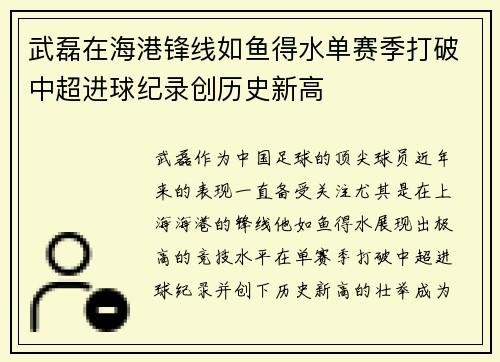 武磊在海港锋线如鱼得水单赛季打破中超进球纪录创历史新高 武磊在海港锋线如鱼得水单赛季打破中超进球纪录创历史新高