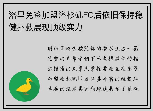 洛里免签加盟洛杉矶FC后依旧保持稳健扑救展现顶级实力