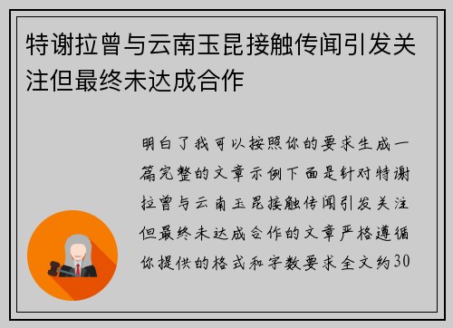特谢拉曾与云南玉昆接触传闻引发关注但最终未达成合作