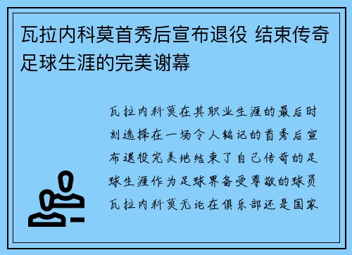 瓦拉内科莫首秀后宣布退役 结束传奇足球生涯的完美谢幕