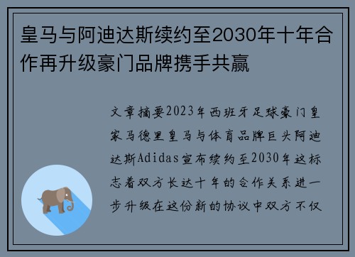 皇马与阿迪达斯续约至2030年十年合作再升级豪门品牌携手共赢 皇马与阿迪达斯续约至2030年十年合作再升级豪门品牌携手共赢