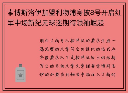 索博斯洛伊加盟利物浦身披8号开启红军中场新纪元球迷期待领袖崛起 索博斯洛伊加盟利物浦身披8号开启红军中场新纪元球迷期待领袖崛起
