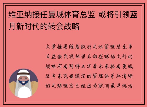 维亚纳接任曼城体育总监 或将引领蓝月新时代的转会战略 维亚纳接任曼城体育总监 或将引领蓝月新时代的转会战略