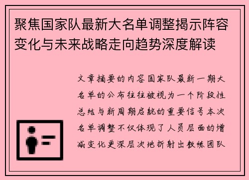 聚焦国家队最新大名单调整揭示阵容变化与未来战略走向趋势深度解读 聚焦国家队最新大名单调整揭示阵容变化与未来战略走向趋势深度解读