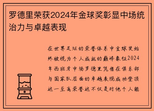 罗德里荣获2024年金球奖彰显中场统治力与卓越表现