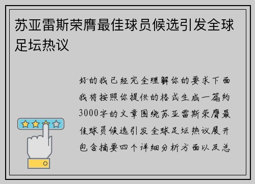 苏亚雷斯荣膺最佳球员候选引发全球足坛热议