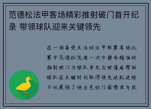 范德松法甲客场精彩推射破门首开纪录 带领球队迎来关键领先