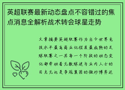 英超联赛最新动态盘点不容错过的焦点消息全解析战术转会球星走势