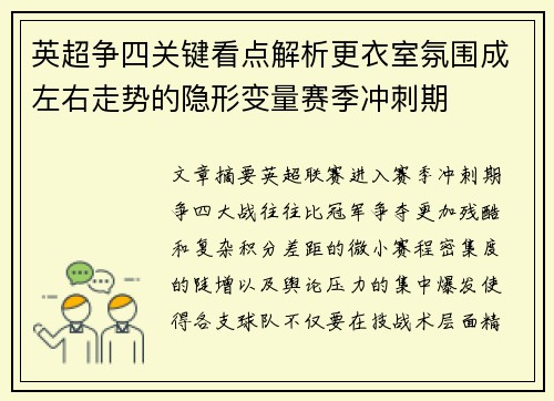 英超争四关键看点解析更衣室氛围成左右走势的隐形变量赛季冲刺期