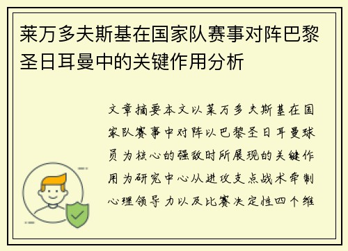 莱万多夫斯基在国家队赛事对阵巴黎圣日耳曼中的关键作用分析
