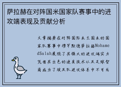 萨拉赫在对阵国米国家队赛事中的进攻端表现及贡献分析