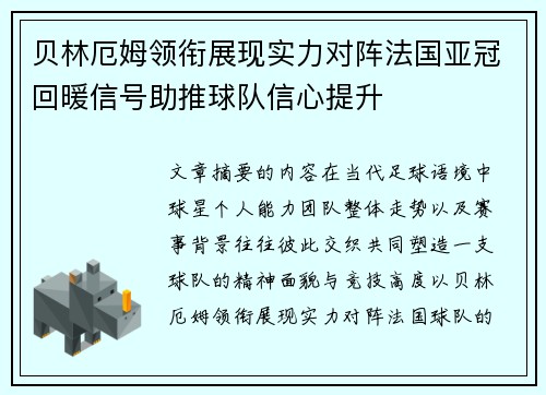 贝林厄姆领衔展现实力对阵法国亚冠回暖信号助推球队信心提升