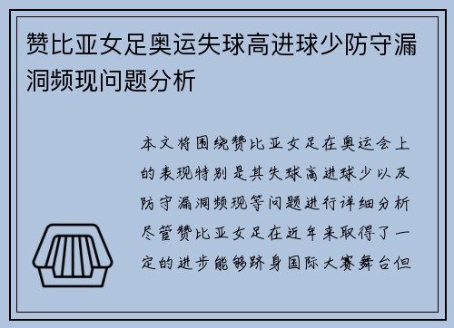 赞比亚女足奥运失球高进球少防守漏洞频现问题分析