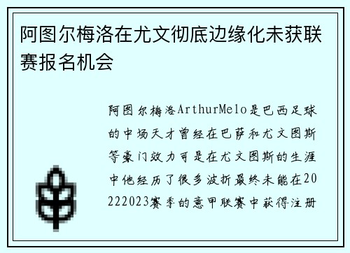 阿图尔梅洛在尤文彻底边缘化未获联赛报名机会