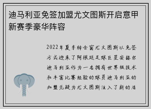 迪马利亚免签加盟尤文图斯开启意甲新赛季豪华阵容