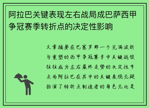 阿拉巴关键表现左右战局成巴萨西甲争冠赛季转折点的决定性影响