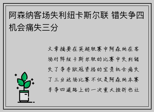 阿森纳客场失利纽卡斯尔联 错失争四机会痛失三分