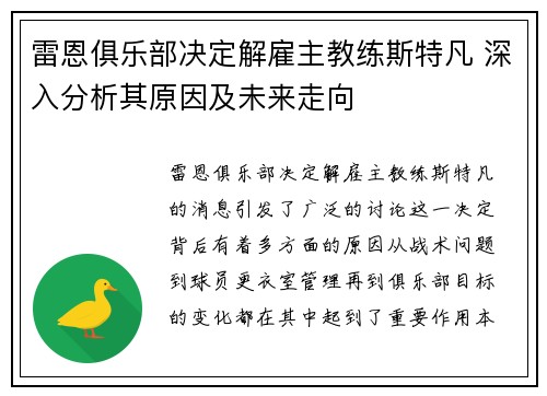 雷恩俱乐部决定解雇主教练斯特凡 深入分析其原因及未来走向 雷恩俱乐部决定解雇主教练斯特凡 深入分析其原因及未来走向